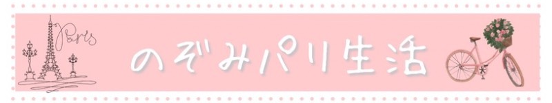 のぞみパリ生活